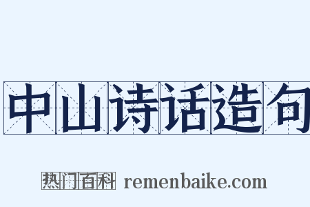 中山诗话造句是什么意思的图片